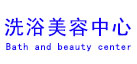 我司產(chǎn)品應用行業(yè)“洗浴美容中心”
